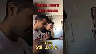 Парни круто исполнили песню Dr. Dre - Still D.R.E  feat Snoop Dogg 