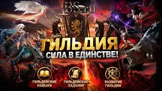 Гильдия в игре Blood and Soul  - Гайд и обзор для новичков