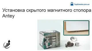Установка скрытого магнитного стопора Antey