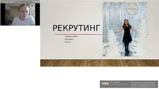 Вебинар 7.06 рекрутинг в соц сетях ( знакомые, не знакомые)
