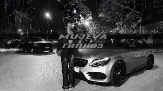 MUJEVA - Гипноз (Lyric video) Премьера 2023