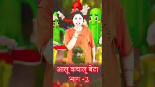 Aalu Kachalu beta kha gye the || Hindi Nursery Rhymes || #ytshorts #shorts #viral #nurseryrhymes