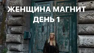 Тренинг Женщина магнит 🧲 День 1