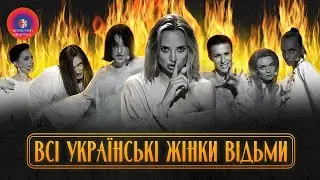 Все украинские женщины ВЕДЬМЫ (Враже - ANGY KREYDA) | Женский Квартал 2022