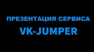 Презентация VK-Jumper - инструмента для привлечения целевого трафика во Вконтакте.