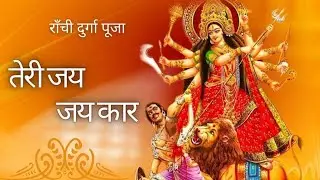 teri Jai Jai Kaar // #Durgapujaranchi  // Durga Puja song