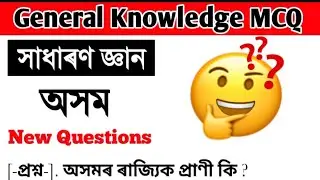 General Knowledge || MCQ Type in Assamese||Assamese basic knowledge of study club