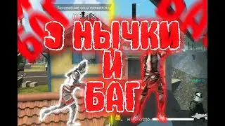 БАГ И 3 НЫЧКИ В FREE FIRE / NOVO BUG FREE FIRE! 🔥