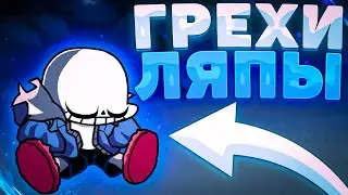 ВСЕ ГРЕХИ И ЛЯПЫ 