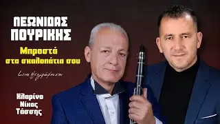 Λεωνίδας Πουρίκης - Μπροστά Στα Σκαλοπάτια Σου | Live Ηχογράφηση