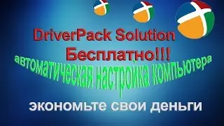 Driver Pack Solution - автоустановка драйверов бесплатно