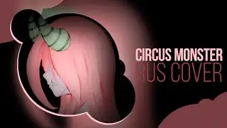 [VOCALOID RUS COVER] Circus monster (By Sphinx)