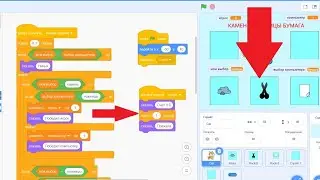 Игра Камень Ножницы бумага в Скретч Scratch