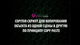 Copitor скрипт для копирования  объекта из одной сцены в другую  по принципу copy-paste