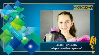 Есения Плешка 