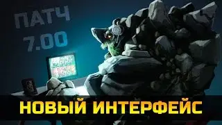 ЛУЧШИЙ ИНТЕРФЕЙС ВСЕХ ВРЕМЕН PATCH 7.00