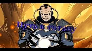 shadow fight #3 путь к Титанише интерлюдия