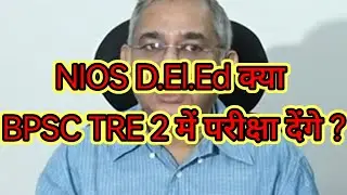 NIOS D.El.Ed क्या BPSC TRE 2 में परीक्षा दे सकते है अतुल सर लाइव अपडेट @HINDICLUB