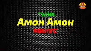 Туёна минус {{ Амон Амон }} 2020