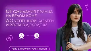 От ожидания принца на белом коне до успешной карьеры и роста в доходе х3/Кейс Виктории Стрельниковой