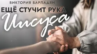 Виктория Барладян-Еще стучит рука Иисуса