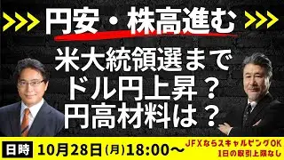 【為替】10/28 衆議院総選挙では自公過半数割れ。政局不安定で円安、トランプトレードでドル高。ドル円下落材料はなし？