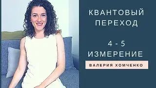 Тета Хилинг. Квантовый переход в 4 и 5 измерение. Валерия Хомченко