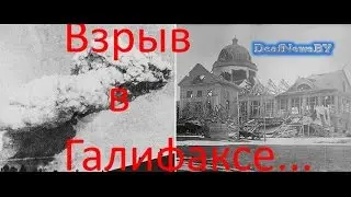 Взрыв в Галифаксе...(для глухих)