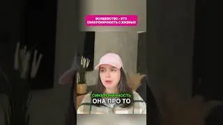 СИНХРОНИЧНОСТЬ С ЖИЗНЬЮ ДАЕТ ВОЛШЕБСТВО #хроникиакаши #духовность #эзотерика