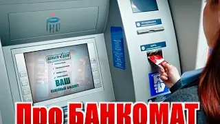 Что представляет собой  банкомат...