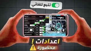 اعدادات تجعل نسبة الهيدشوت 100%⚙️ فعلها الآن !! افضل اعدادات الهيدشوت فري فاير,