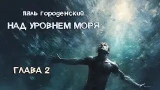 НАД УРОВНЕМ МОРЯ. Глава 2. Покойся с миром, мир 