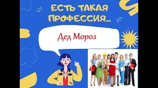 Есть такая профессия Дед Мороз