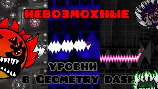 НЕВОЗМОЖНЫЕ уровни в Geometry dash