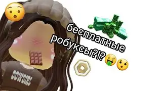 проверка паркура на робуксы!😯 Бесплатные робуксы?!?!😯#врек #fypシ #робуксыбесплатно #роблокс
