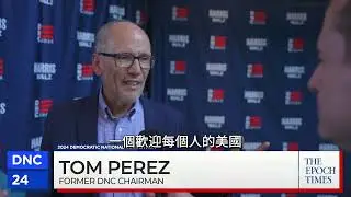 前民主黨全國委員會主席兼白宮政府間事務辦公室主任湯姆·佩雷斯在接受《大紀元時報》記者楊傑凱採訪時說：「我們有一個旨在激發人們最好的一面的競選團隊，致力於團結人民，而不是分裂他們。」 | #大紀元新聞網