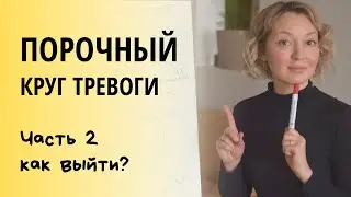 Порочный круг тревоги. Как разорвать и выйти? Часть 2