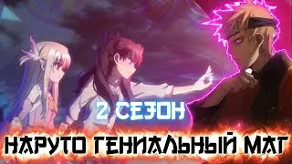 Наруто Гениальный Маг | Альтернативный Сюжет Наруто | 2 сезон | все части | Живая Озвучка