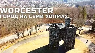 Прогулка по г. WORCESTER ч.2