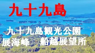 九十九島（長崎県佐世保市）♪ Casablanca