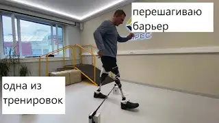 Одна из тренировок по ходьбе на протезах бедра и голени.