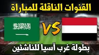 القنوات الناقلة لمباراة اليمن والسعودية في بطولة غرب آسيا للناشئين الاردن