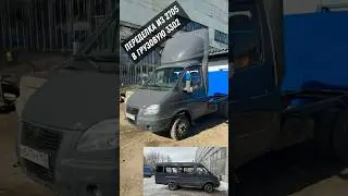 Переделка из пассажирской газели 2705 в грузовую 3302. Покраска кабины.