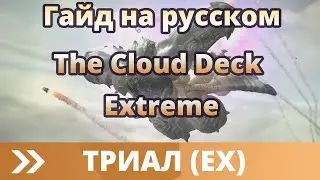 Гайд на The Cloud Deck (Extreme) FFXIV [Diamond Weapon]