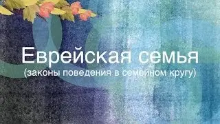 Еврейская семья:  О благодарности