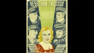 Небесный тихоход 1945