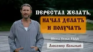 Желания у детей, у взрослых - действия 💚Любомир Вольный ☀️ Школа Семьи Рада 🕊