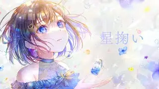 【MV】星掬い / 霜月はるか feat. nayuta