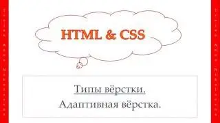 29 урок. HTML & CSS. Адаптивная вёрстка.