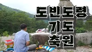 [무속인 브이로그 EP.4] 도빈도령 강원도 울산바위 기도 축원 / 신도님들의 건강과 안정을 위해..